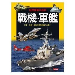 世界探索大百科－戰機?軍艦（新版）