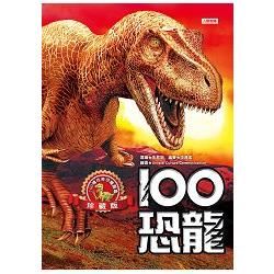 100恐龍（珍藏版）