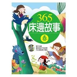 365床邊故事－春（新版）（附MP3CD）－童話小百科