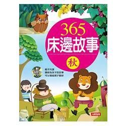 365床邊故事－秋（新版）（附MP3CD）－童話小百科