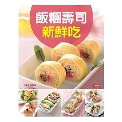 飯糰壽司新鮮吃－好煮意（8）【金石堂、博客來熱銷】