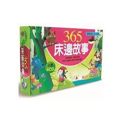 365床邊故事（ 4書4CD （套）