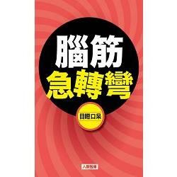 腦筋急轉彎：目瞪口呆（新版）