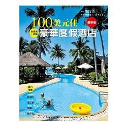 100美元住豪華度假酒店（最新版）－ 旅遊誌10【金石堂、博客來熱銷】