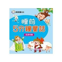 睡前5分鐘童話：品德培養（新版）