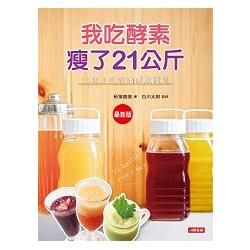 我吃酵素瘦了21kg：吃出不復胖的健康體質(最新版)