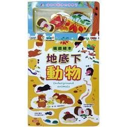 地底下動物【金石堂、博客來熱銷】