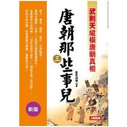 唐朝那些事兒 三: 武則天縱橫唐朝真相 (新版)