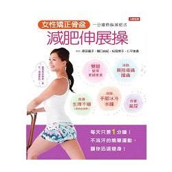 女性矯正骨盆減肥伸展操-活力誌(13)