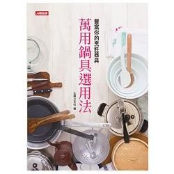 萬用鍋具選用法：豐富你的烹飪器具－居家系列（05）【金石堂、博客來熱銷】