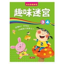 幼兒動腦練習：趣味迷宮3?4歲