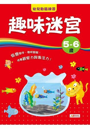 幼兒動腦練習：趣味迷宮5～6歲