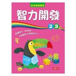 智力開發2〜3歲