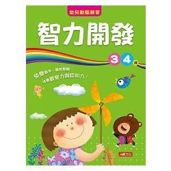 智力開發3~4歲-幼兒動腦練習