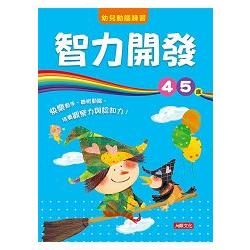 智力開發4～5歲-幼兒動腦練習