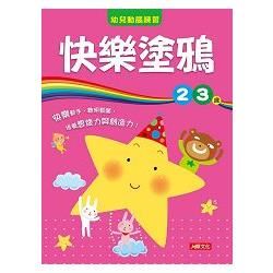 幼兒動腦練習：快樂塗鴉2〜3歲