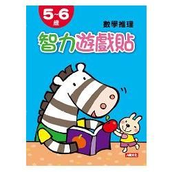 智力遊戲貼：5-6歲數學推理