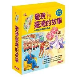 發現臺灣的故事（３冊）（套）