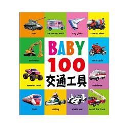 BABY 100交通工具