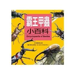 兒童百科：霸王甲蟲小百科（更新版）