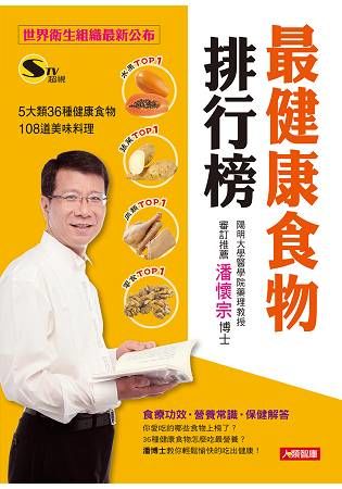 最健康食物排行榜：世界衛生組織最新公布，5大類36種健康食物＋108道美味料理