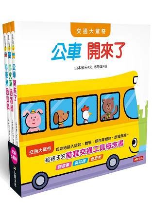 日本交通大驚奇繪本３冊合集（Ａ） 冊合集
