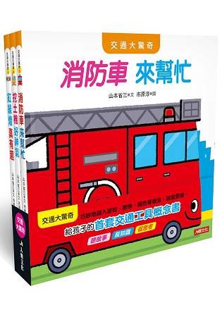 日本交通大驚奇繪本3冊合集（B）