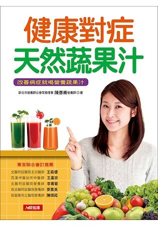 健康對症天然蔬果汁: 改善病症就喝營養蔬果汁