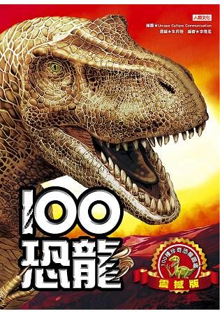 100恐龍（震撼版）【金石堂、博客來熱銷】
