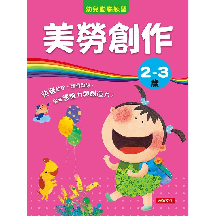 幼兒動腦練習：美勞創作2～3歲【金石堂、博客來熱銷】