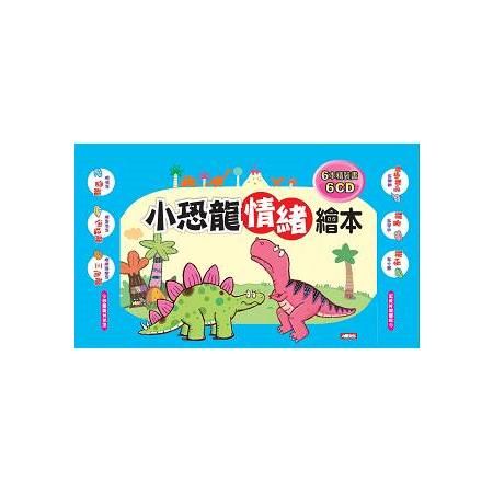 小恐龍情緒繪本6書6CD套裝