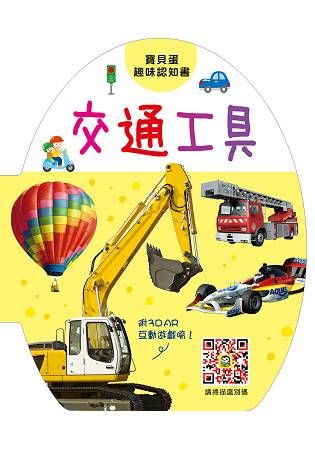 寶貝蛋趣味認知書：交通工具