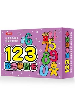 123歡樂學習卡