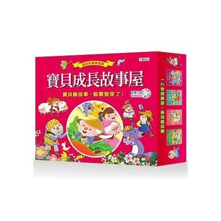 寶貝成長故事屋8 書1CD