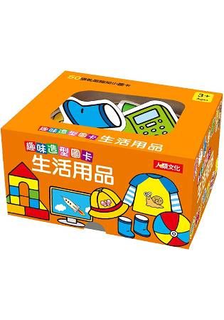 趣味造型圖卡：生活用品