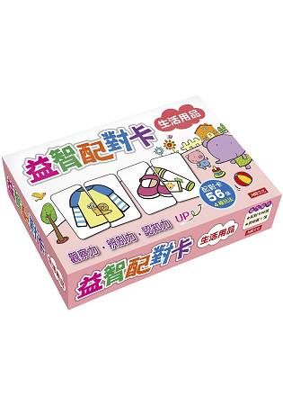 益智配對卡：生活用品