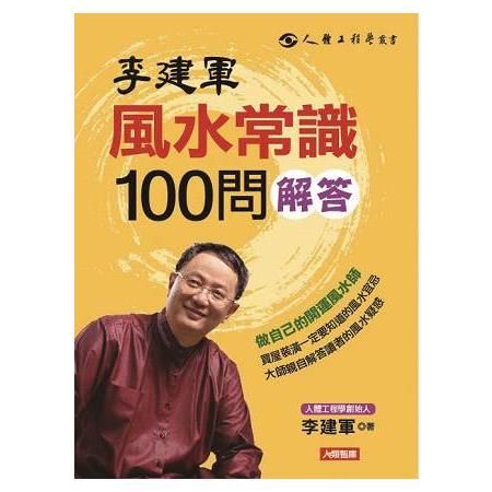 李建軍 風水常識100問解答： 做自己的開運風水師
