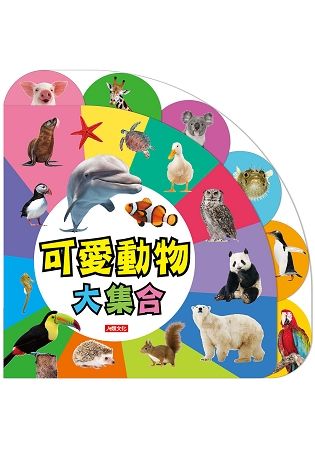 趣味認知圖鑑：可愛動物大集合