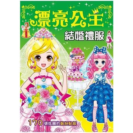 漂亮公主：結婚禮服（新版）