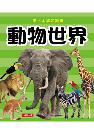 第一本認知圖典：動物世界（新版）