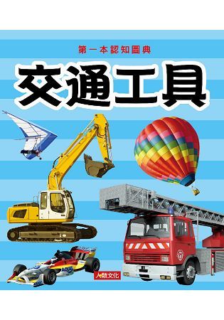 第一本認知圖典：交通工具（新版）