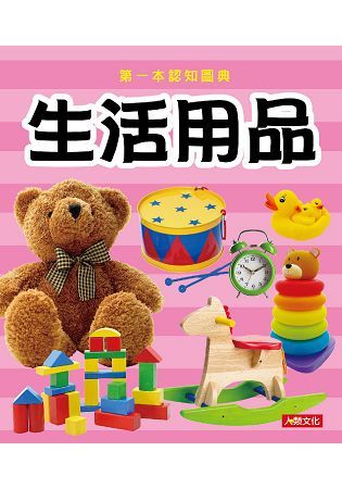 第一本認知圖典：生活用品（新版）