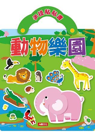 手提貼貼書：動物樂園