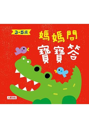 媽媽問 寶寶答3~5歲