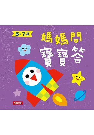 媽媽問 寶寶答5~7歲