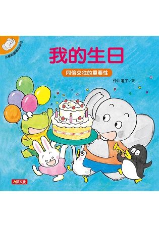 小象帕歐繪本：我的生日