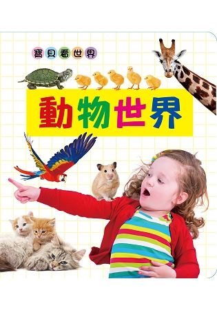 寶貝看世界：動物世界