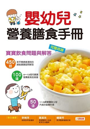嬰幼兒營養膳食手冊【金石堂、博客來熱銷】