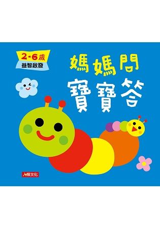 媽媽問寶寶答：2~6歲益智啟發