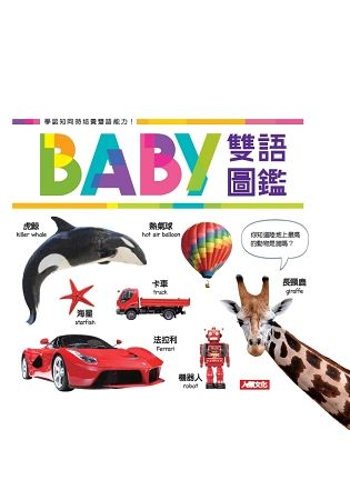 BABY雙語圖鑑